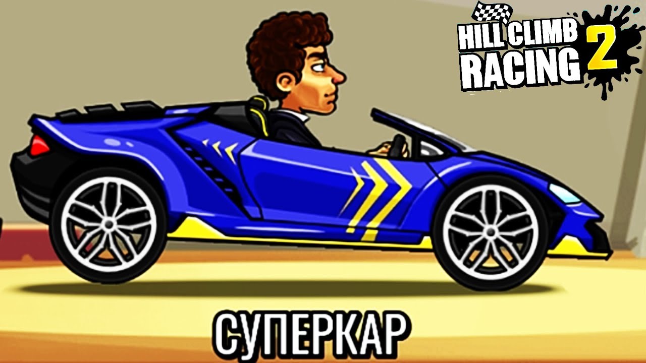Новое обновление | Новая тачка СУПЕРКАР | Новые карты | Режим СЕЗОН | HILL CLIMB RACING 2 машинки