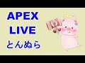 【APEX】★雑談ペックス★　寒いけどペックス！VC有り参加してちょ☆カジュアルorランク♪