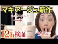 【マキアージュ新作ファンデ12時間検証】人気のドラマティックエッセンスリキッドがリニューアル♡果たして仕上がりはいかに？！40代50代必見！