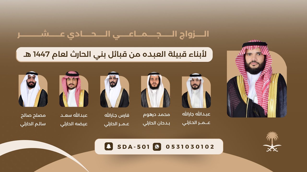 الزواج الجماعي الحادي عشر لقبيلة العبده 🗓️١٤٤٧/١/١٣هـ📍الطايف _نور الأمين