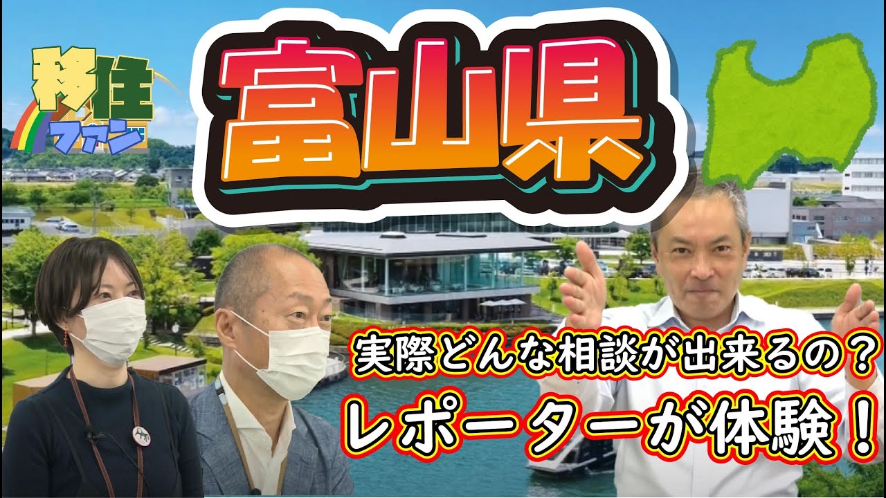 【移住ファン！】富山県【移住支援が盛り沢山！】