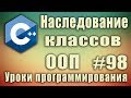 Наследование в ООП пример. Что такое наследование. Для чего нужно наследование классов. ООП. C++ #98