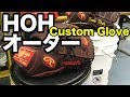 硬式HOHオーダー マックス・シャーザーモデル比較 Rawlings HOH custom gloves #1745