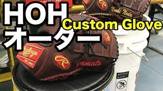 硬式HOHオーダー マックス・シャーザーモデル比較 Rawlings HOH custom gloves #1745