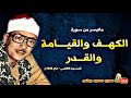عبد الباسط عبد الصمد الكهــف والقيـامة والقـدر تلاوة من المسجد الاقصى عام 1965م جودة عالية 