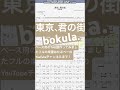 【short】東京、君の街/bokula.【ベース譜】/TokyoKiminomachi/bokula./BASS TAB/