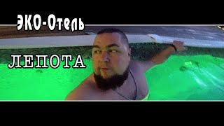 В ЭКО-Отель "ЛЕПОТА", с друзьями, на выходные. Бассейн на улице! SPA Зона.