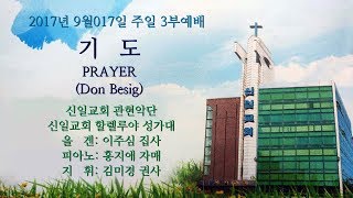 기도(Don Besig) / 신일교회 할렐루야 성가대(20170917)