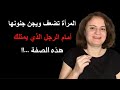 المرأة تضعف ويجن جنونها أمام الرجل الذي يمتلك هذه الصفة