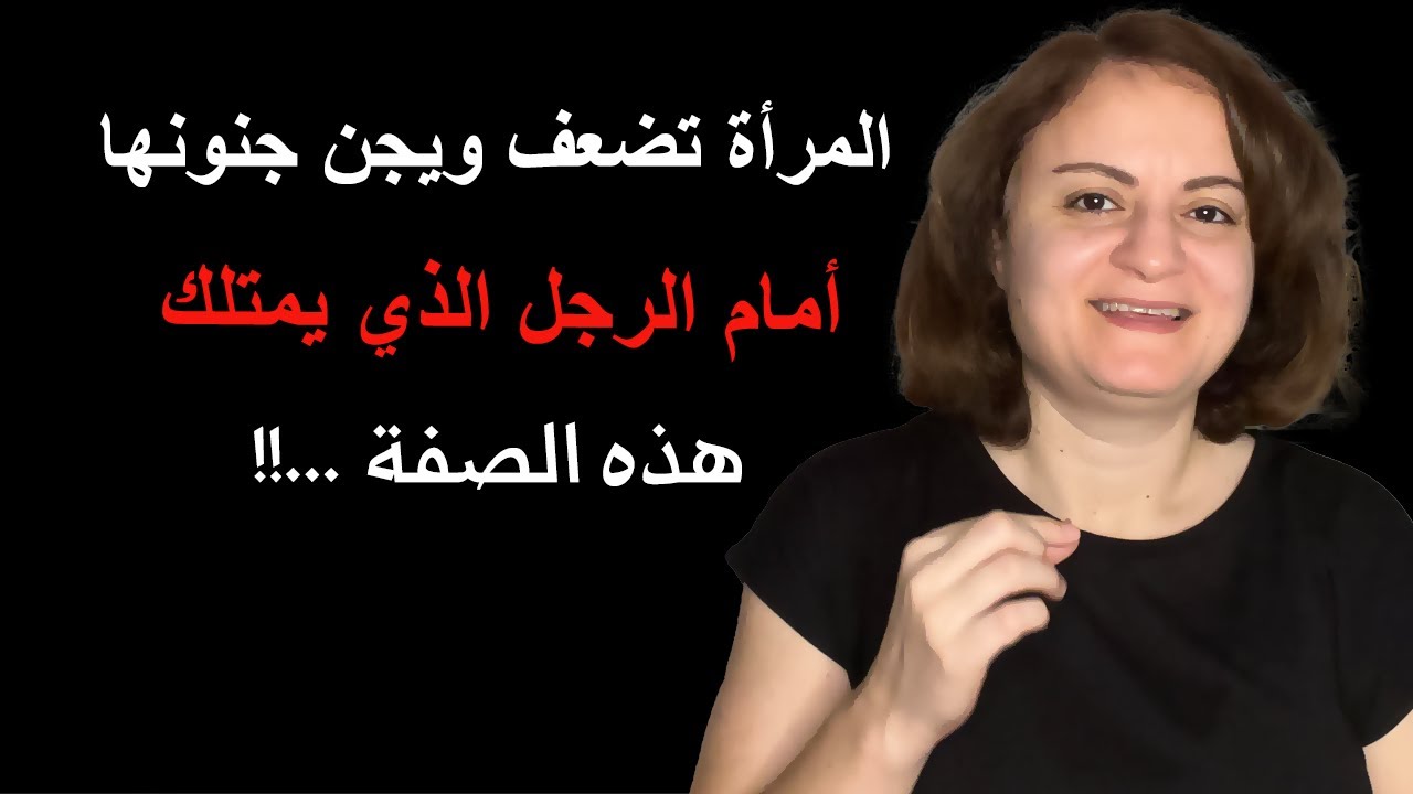 المرأة تضعف ويجن جنونها أمام الرجل الذي يمتلك هذه الصفة