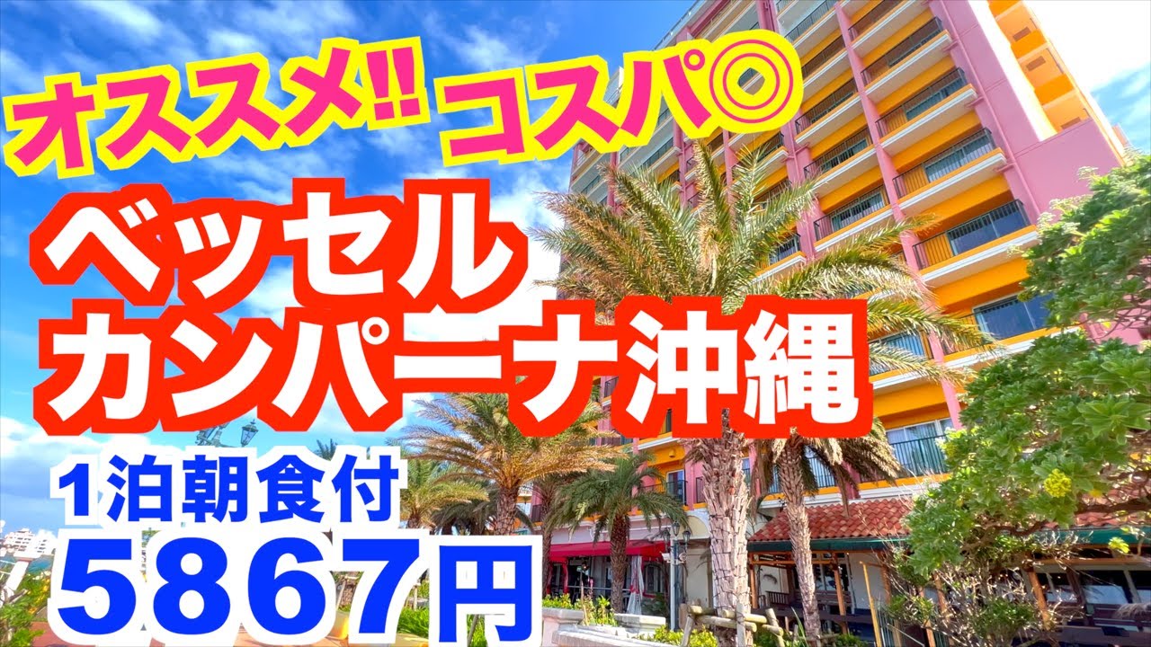 【ベッセルカンパーナ沖縄】ホテル情報 2023.10月 コスパ最高のおすすめホテル!! サービス充実/立地最高/朝食/アメリカンビレッジ/サンセットビーチ