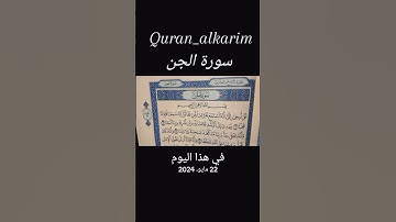 سورة-الجن #قران_كريم #اكسبلور #بصوت سمير-الصالحين #المصحف #دويتو