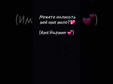 Можете написать моё имя мило?💖 (Имя:Нармин 💕)