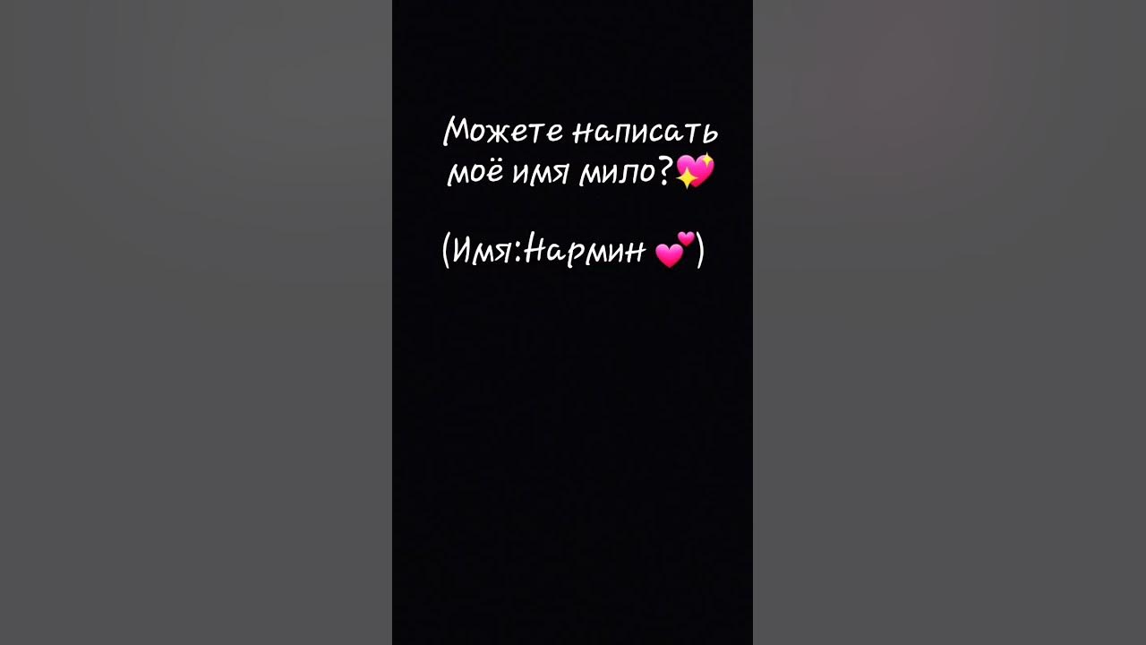 Нармин значение имени. Нармин значение имени