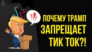 Почему Дональд Трамп запрещает Тик Ток! | Евгений Гришечкин