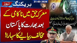 Pakistan India War | Indian Army Chief's Admits Political, Military Failure | Samaa TV