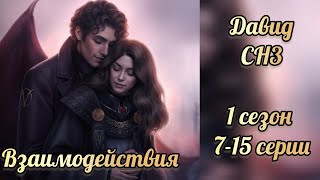 видео: Секрет небес 3 1 сезон 7-15 серии. Сцены с Давидом. Давид ревнует к Малеку. Клуб романтики картинка: Секрет небес 3 1 сезон 7-15 серии. Сцены с Давидом. Давид ревнует к Малеку. Клуб романтики