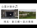 心霊お散歩 埼玉・新三郷〜吉川美南