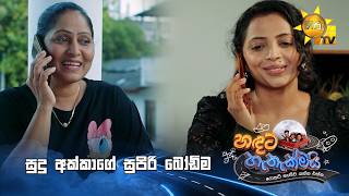 සුදු අක්කාගේ සුපිරි බෝඩිම