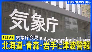 【気象庁会見】北海道・青森・岩手に津波警報　宮城・福島に津波注意報　青森県で震度5強（2026年4月20日午後6時～ ライブ配信）｜TBS NEWS DIG