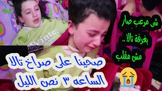 صحينا على بكاء وصراخ تالا الساعه 3 بنص الليل👿شى مرعب صار بغرفتها😭الفيديو مش مقلب