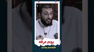 يوم عرفة /استفد منه قبل مايفوت