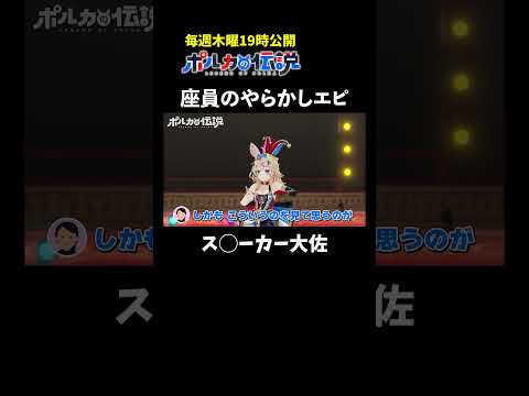 座員の「アイス落下事故」であの名シーンを再現www  #ポルカの伝説 #尾丸ポルカ