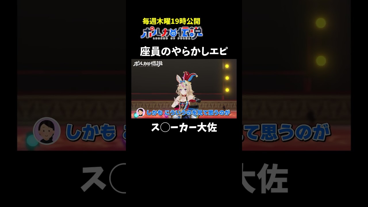 座員の「アイス落下事故」であの名シーンを再現www  #ポルカの伝説 #尾丸ポルカ