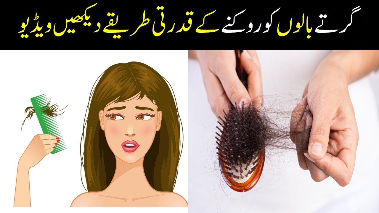 How To Stop Hair Fall Naturally At Home In Urdu Youtube