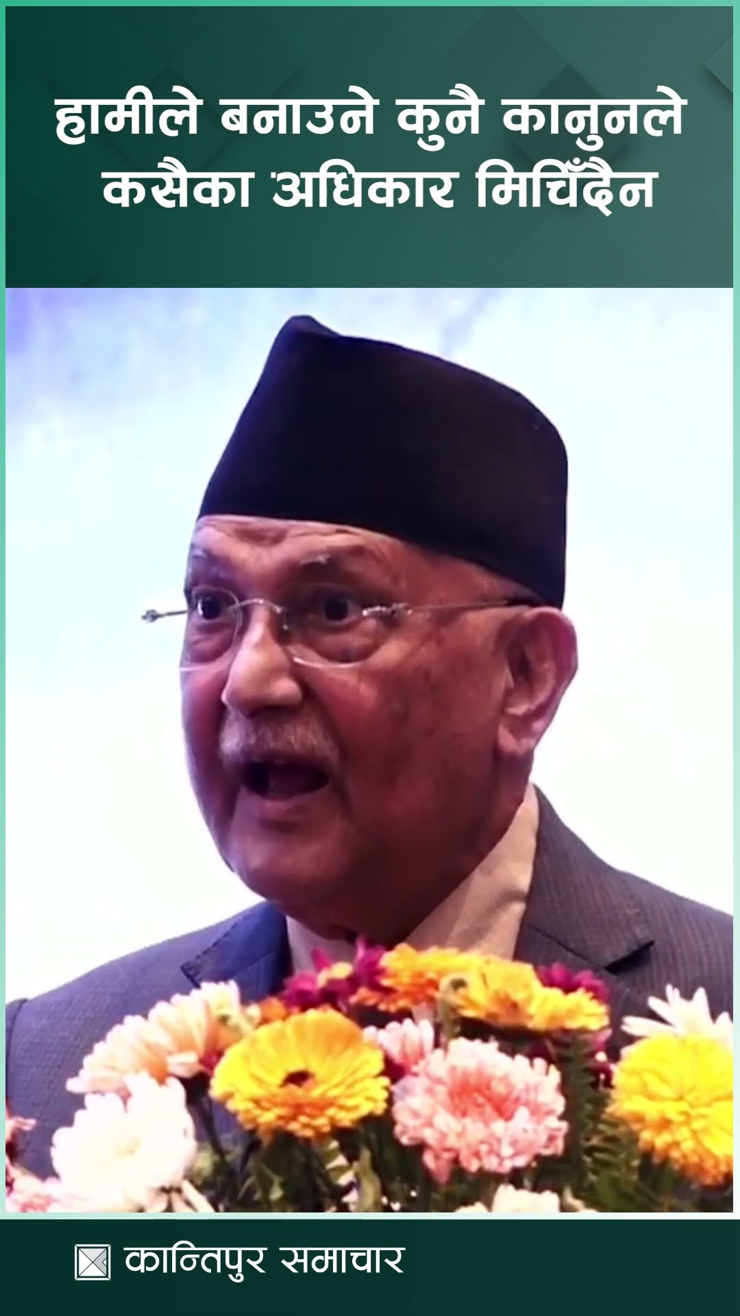 “कुनै वाक् स्वतन्त्रता, अभिव्यक्ति स्वतन्त्रता, प्रकाशन स्वतन्त्रतामा बन्देज लगाइने छैन”