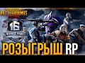 PUBG MOBILE СТРИМ | РОЗЫГРЫШ RP НА 400 ЛАЙКОВ | СТРИМ ПУБГ МОБАЙЛ | ROYALE PASS 16 | НОВЫЙ СЕЗОН