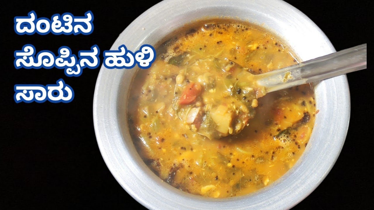ಸೊಪ್ಪಿನ ಹುಳಿ /Soppiina huli saru/ದಂಟಿನ soppu saru/ಸೊಪ್ಪಿನ ಸಾರು/Soppu