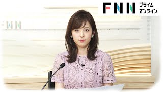 【LIVE】お昼のニュース 6月5日〈FNNプライムオンライン〉