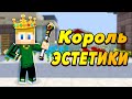 Я встретился с КОРОЛЁМ ЭСТЕТИКИ! Зовите меня КРУТОЙ! #ЖизньПЕТИ