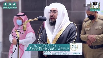 "أمن يجيب المضطر إذا دعاه" تلاوة من سورة النمل للشيخ بندر بليلة | فجر1-4-1442 هـ