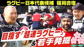 【目指すは超速ラグビー】ラグビー日本代表候補が合宿 選手が超速で判断しなければならない “エディー流“ 練習法