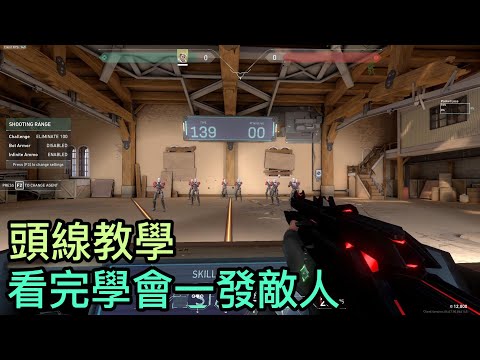 看完保證學會一發別人的頭丨新手教學【特戰英豪】