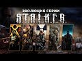 Эволюция серии игр S.T.A.L.K.E.R. (2007 - 2009)