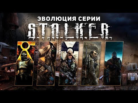 Stalker серия игр по порядку