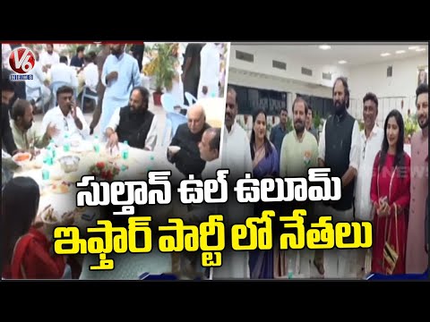 Congress Leaders Attends Iftar Party At Sultan Ul Uloom Education Society | Hyderabad | V6 News - V6NEWSTELUGU