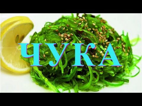 ЧУКА (морские водоросли) ПОЛЬЗА и ВРЕД - YouTube
