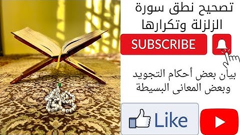 تصحيح نطق سورة الزلزلة وتكرارها مع بعض المعانى البسيطة التى تساعد على حفظها بإذن الله تعالى