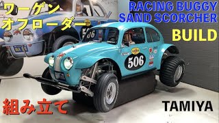 人気のタミヤ ワーゲンオフローダー 組立!! / Tamiya Sand Scorcher 店頭でゲット! 定価より遥かに安い。LED light / ドライバーの顔も動きます。