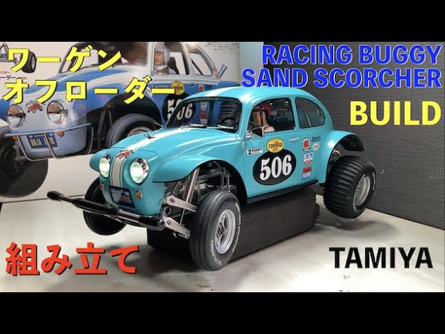 人気のタミヤ ワーゲンオフローダー 組立!! / Tamiya Sand Scorcher 店頭でゲット! 定価より遥かに安い。LED light /  ドライバーの顔も動きます。