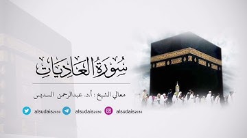 مصحف الحرم المكي للشيخ أ.د. #عبدالرحمن_السديس | سورة العاديات Surat Al-'Adiyat