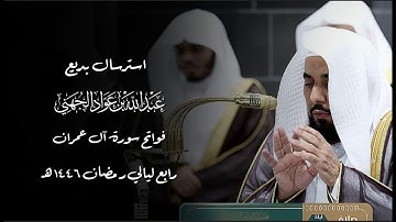 باسترسال بديع افتتح الشيخ عبدالله الجهني سورة آل عمران  | رابع ليالي رمضان ١٤٤٦ هـ