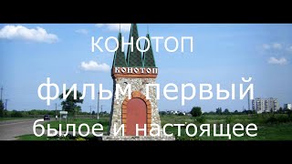 КОНОТОП фильм первый Николай Ковинькин