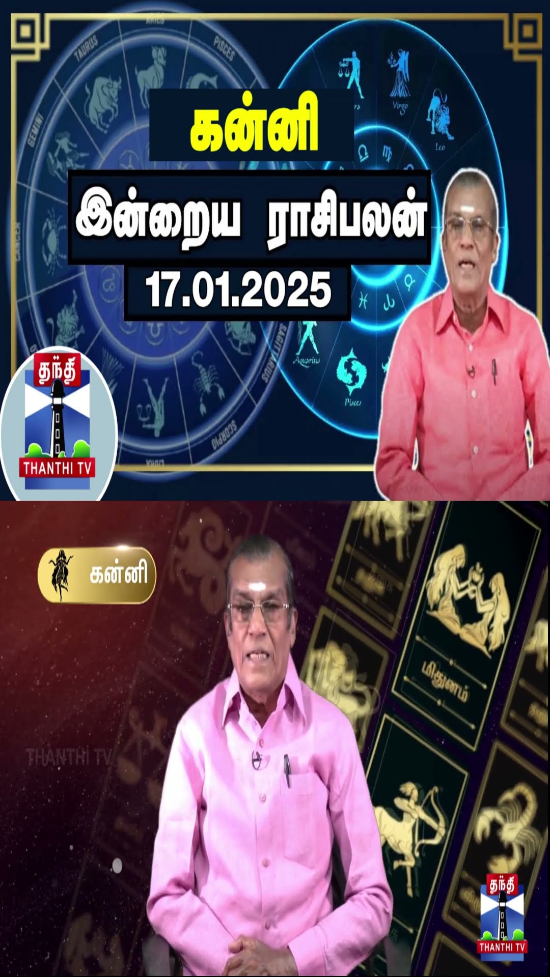 கன்னி இன்றைய ராசிபலன் - 17.01.2025 | Indraya Raasipalan | ஜோதிடர் சிவல்புரி சிங்காரம்