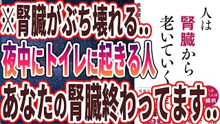 【ベストセラー】「人は腎臓から老いていく」を世界一わかりやすく要約してみた【本要約】