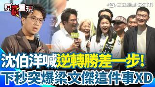 【#原音重現】沈伯洋喊「逆轉差最後一步!」霸氣喊話支持者：讓大家聽過「沈伯洋」三個字就好！剩下交給我來說服！下秒爆梁文傑「回林楚茵訊息很慢」全場笑瘋XD｜三立新聞網 SETN.com
